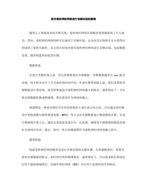 使用卷积神经网络进行音频识别的教程(四)