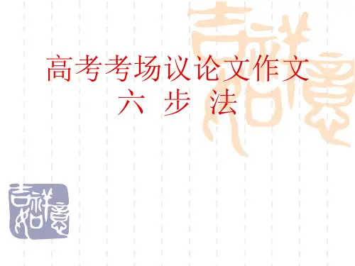 高考考场议论文作文六步法ppt[优秀课件资料]