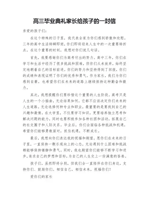 高三毕业典礼家长给孩子的一封信