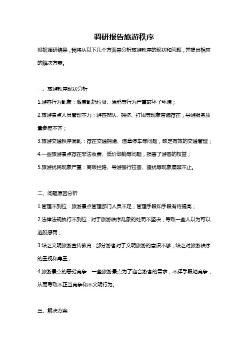 调研报告旅游秩序