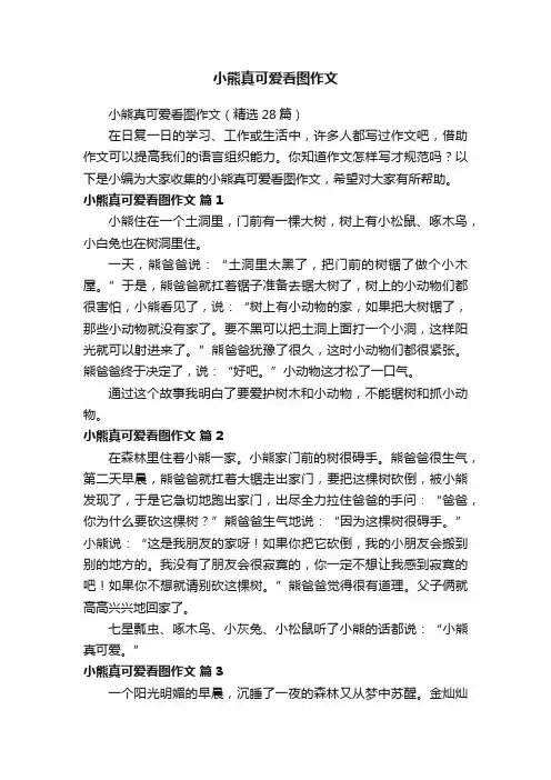 小熊真可爱看图作文（精选28篇）