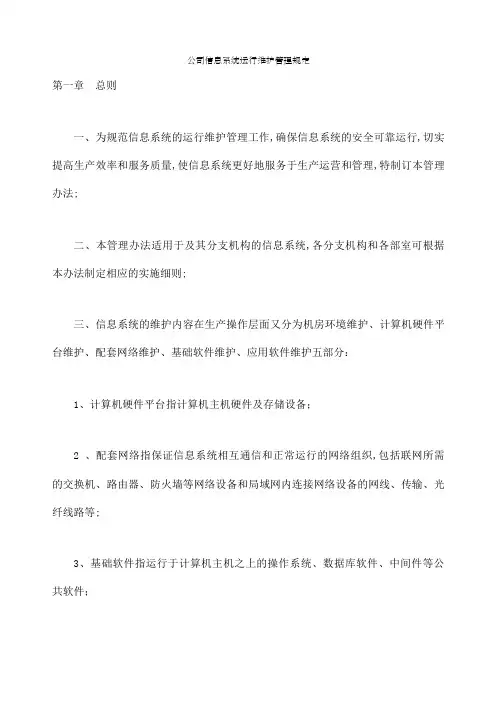 信息系统运行维护管理制度