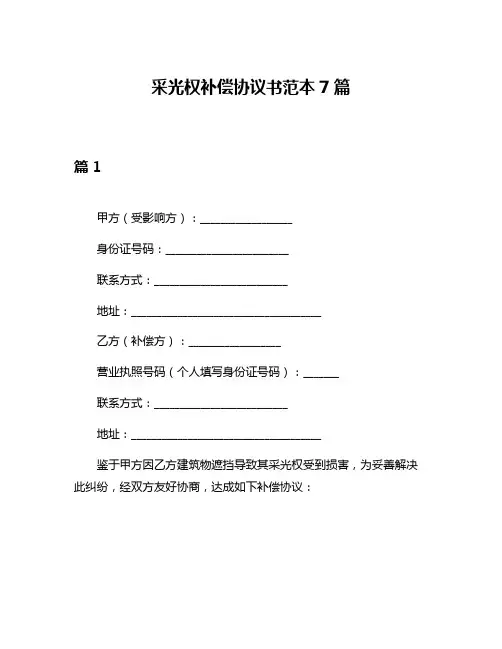采光权补偿协议书范本7篇