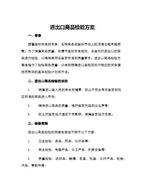 进出口商品检验方案