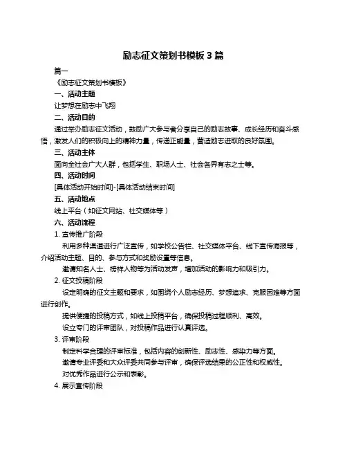 励志征文策划书模板3篇