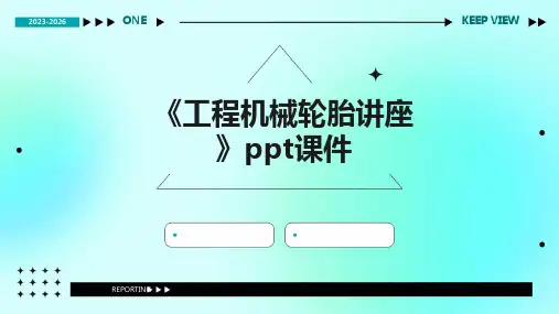 《工程机械轮胎讲座》课件