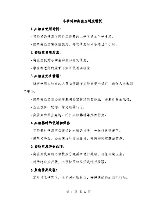 小学科学实验室制度模板（三篇）