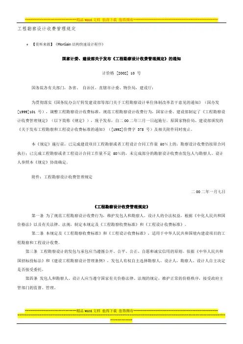 计价格[2002]10号-工程勘察设计收费管理规定