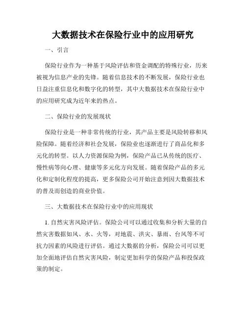 大数据技术在保险行业中的应用研究