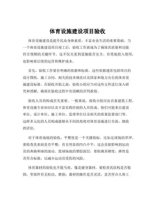 体育设施建设项目验收