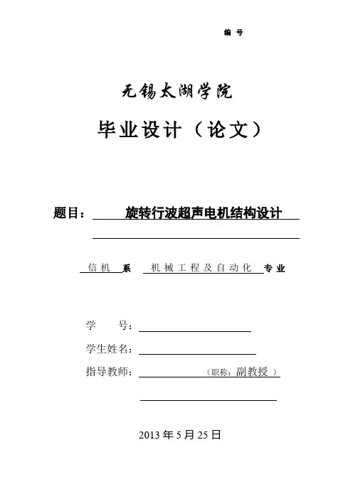 旋转行波超声电机结构设计