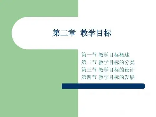 第二章  教学目标