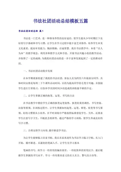 书法社团活动总结模板五篇