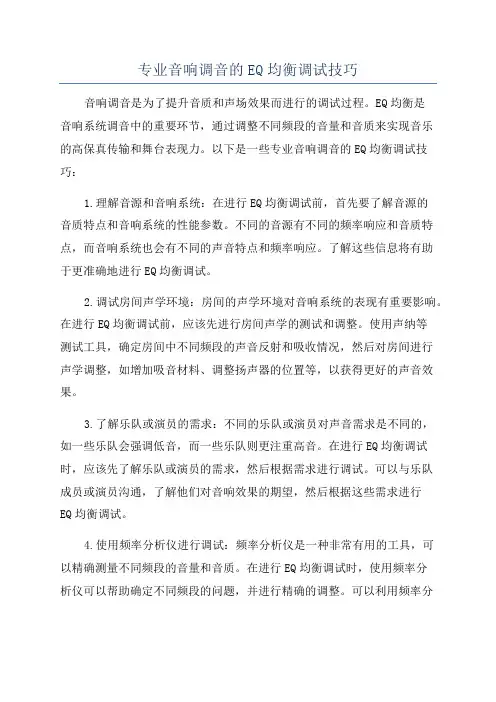专业音响调音的EQ均衡调试技巧