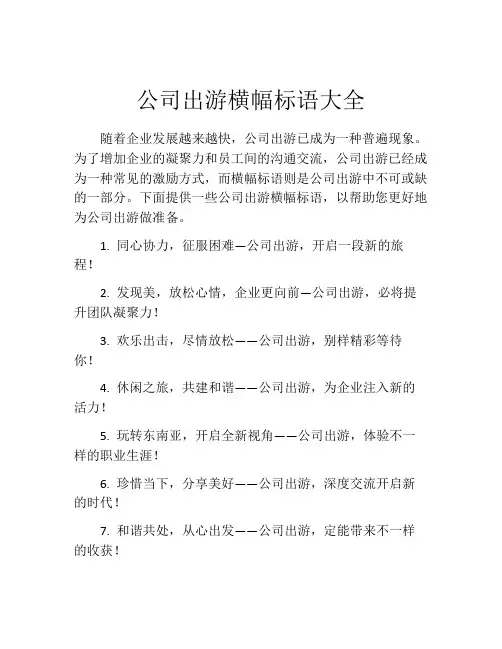公司出游横幅标语大全