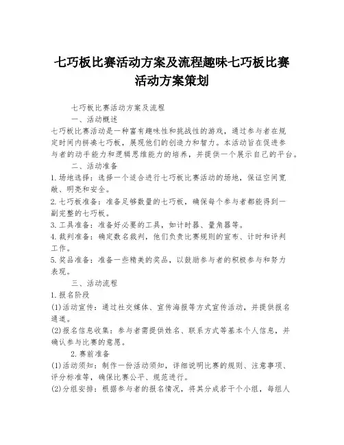 七巧板比赛活动方案及流程趣味七巧板比赛活动方案策划