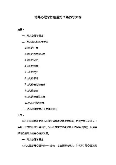 幼儿心理学陈帼眉第2版教学大纲