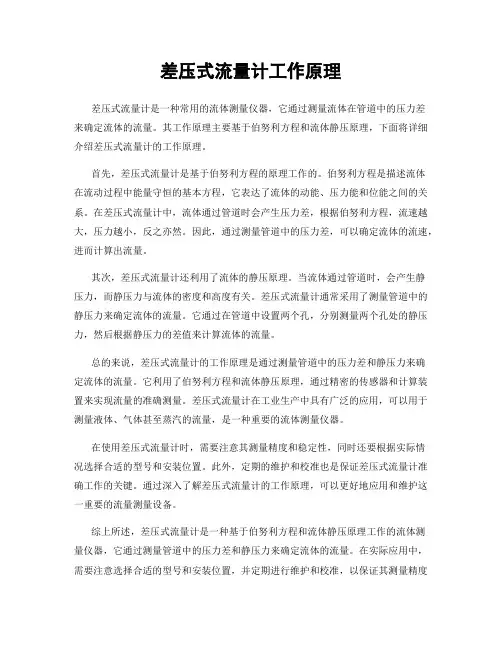 差压式流量计工作原理