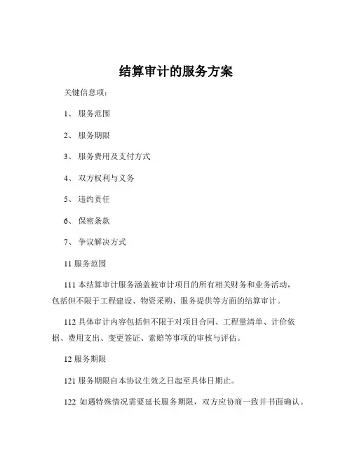 结算审计的服务方案