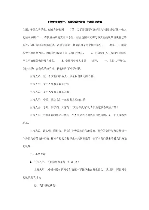 《争做文明学生，创建和谐校园》主题班会教案