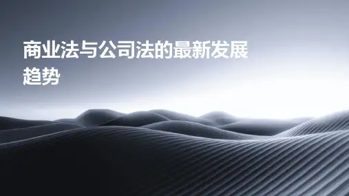 商业法与公司法的最新发展趋势