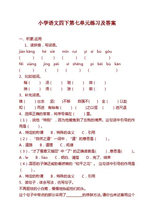 部编版四年级语文下册第七单元测试卷(附答案)【优选】