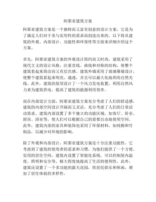 阿那亚建筑方案