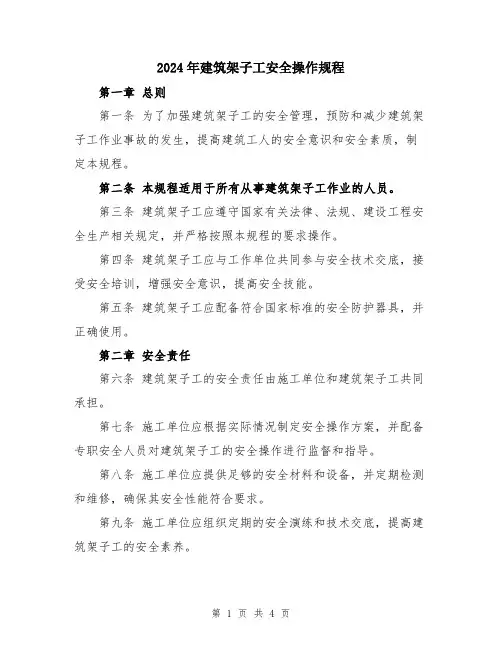 2024年建筑架子工安全操作规程