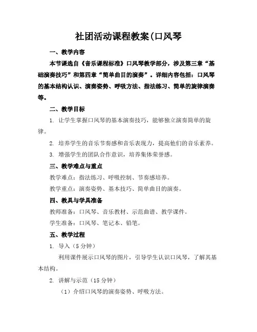 社团活动课程教案(口风琴