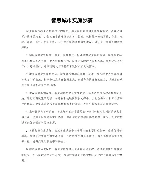 智慧城市实施步骤