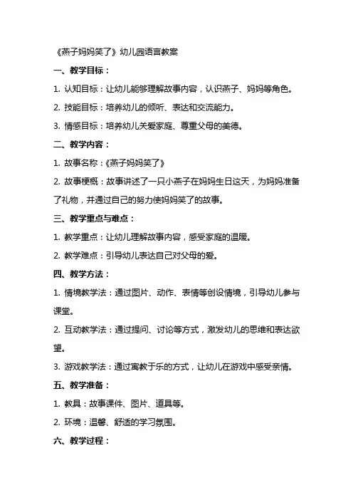 《燕子妈妈笑了》幼儿园语言教案