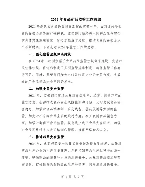 2024年食品药品监管工作总结