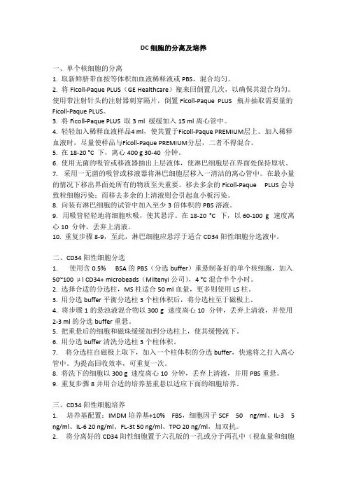 DC细胞的分离及培养
