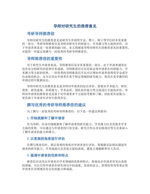 导师对研究生的推荐意见 考研导师推荐信