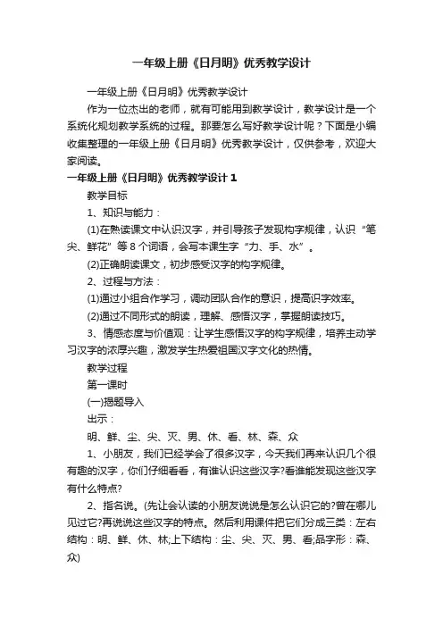 一年级上册《日月明》优秀教学设计