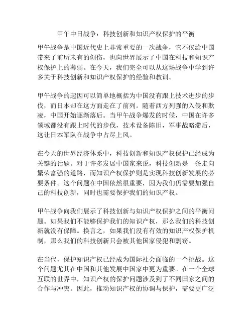 甲午中日战争：科技创新和知识产权保护的平衡