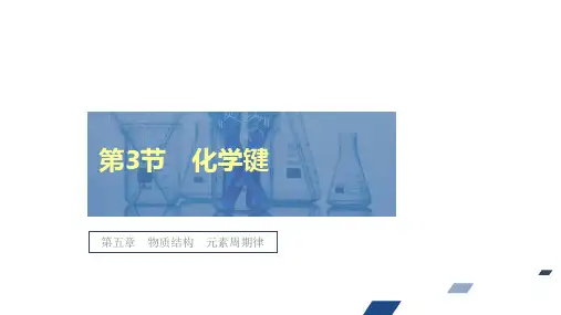 高中化学第3节 化学键优秀课件