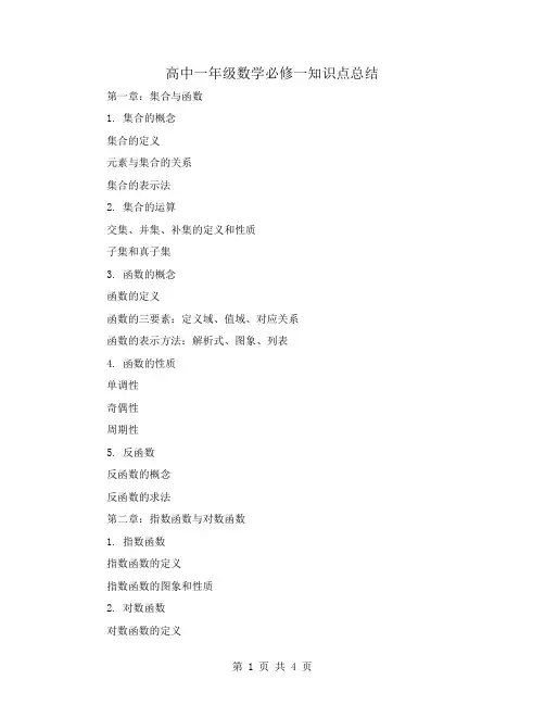 高中一年级数学必修一知识点总结