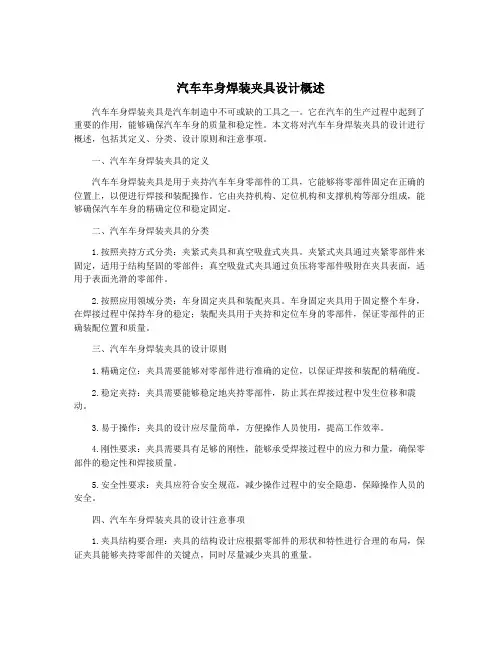 汽车车身焊装夹具设计概述