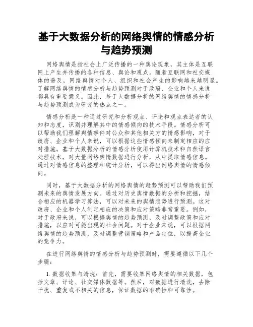 基于大数据分析的网络舆情的情感分析与趋势预测
