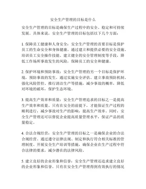 安全生产管理的目标是什么