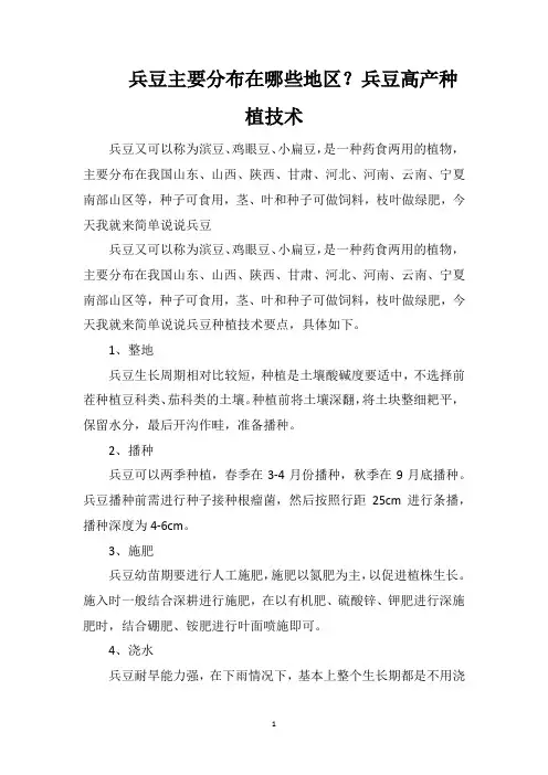 兵豆主要分布在哪些地区？兵豆高产种植技术