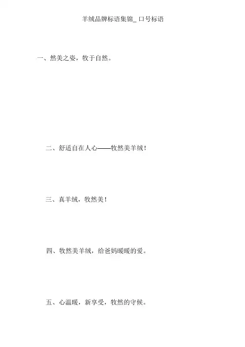 羊绒品牌标语集锦_口号标语