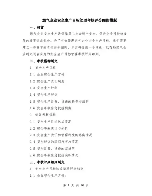 燃气企业安全生产目标管理考核评分细则模版（三篇）