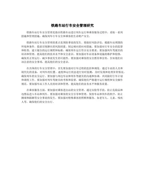 铁路车站行车安全管理研究