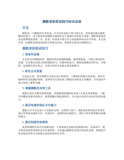 摄影求职面试技巧知识总结