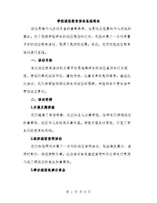 学校诚信教育活动总结范本（三篇）