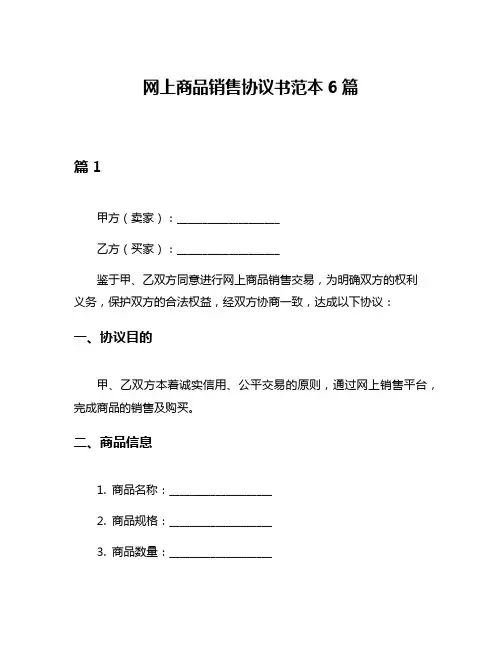 网上商品销售协议书范本6篇