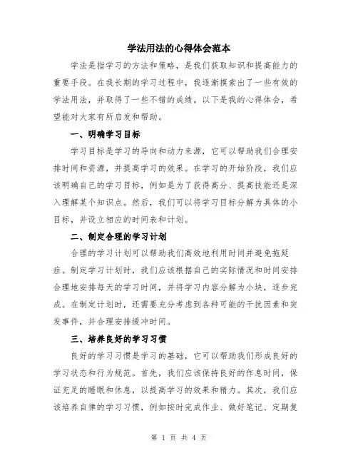 学法用法的心得体会范本