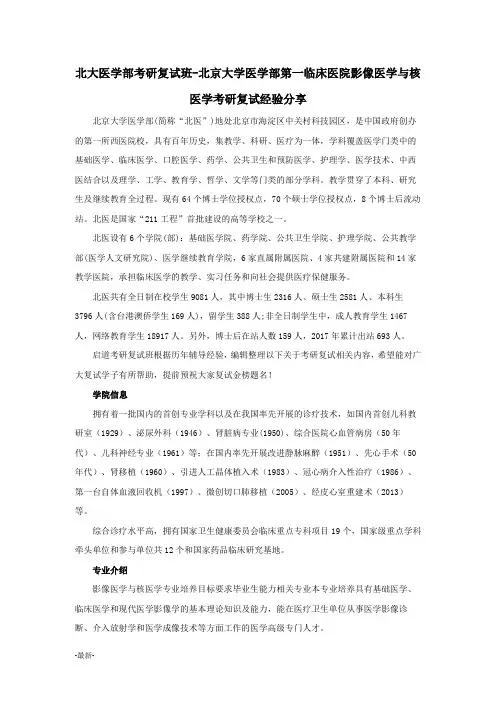 北大医学部考研复试班-北京大学医学部第一临床医院影像医学与核医学考研复试经验分享经典.docx